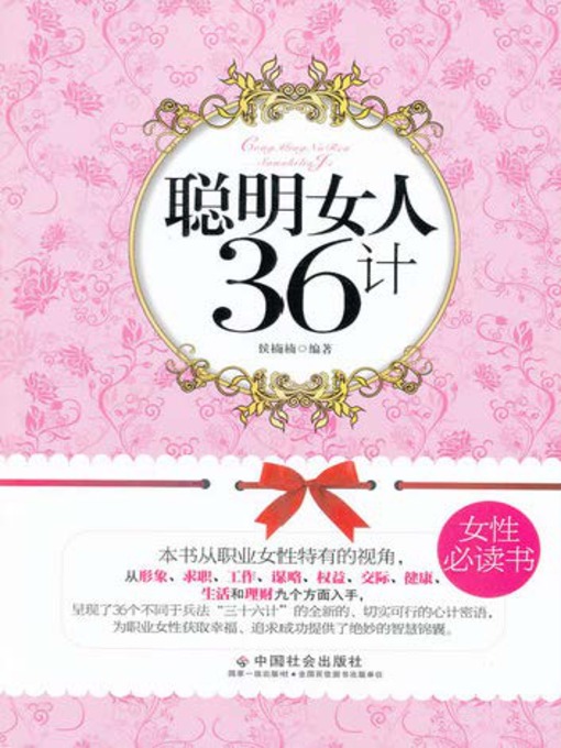 Title details for 聪明女人36计 by 侯楠楠 - Available